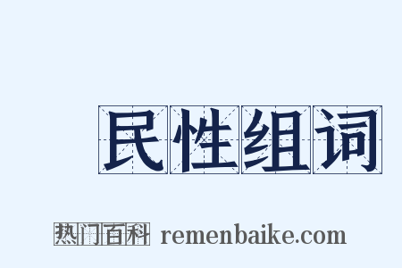 國民性组词是什么意思的图片